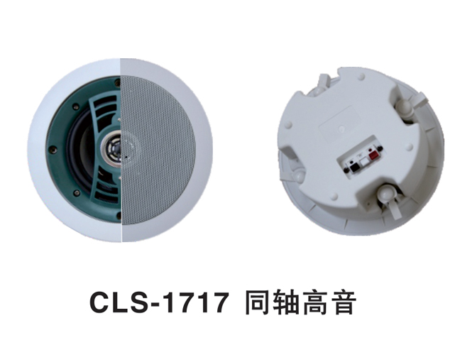 CLS-1717同軸高音全頻高保真天花喇叭